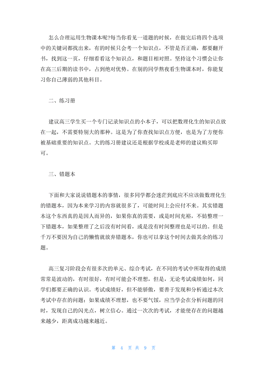 2022年最新的高考生物复习计划三篇_第4页