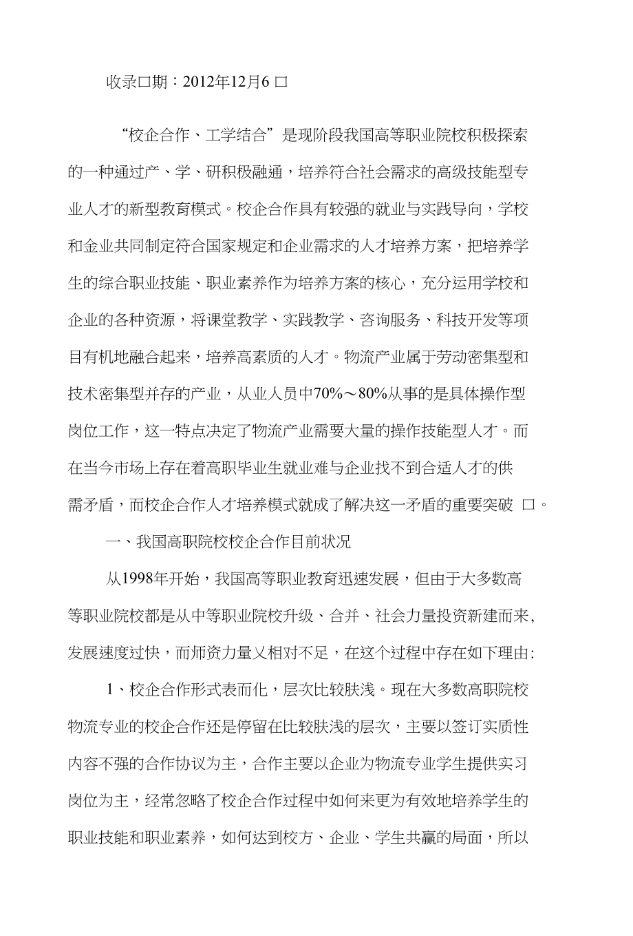 专业物流论文范文-研讨高职院校物流管理专业校企合作下载_第2页