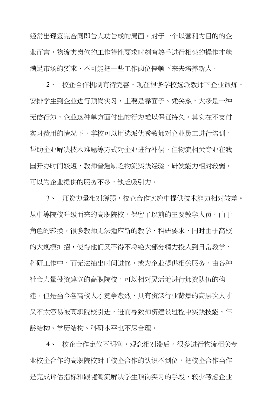 专业物流论文范文-研讨高职院校物流管理专业校企合作下载_第3页