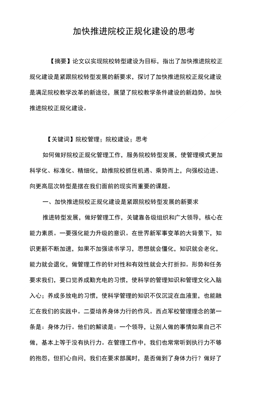 加快推进院校正规化建设的思考_第1页
