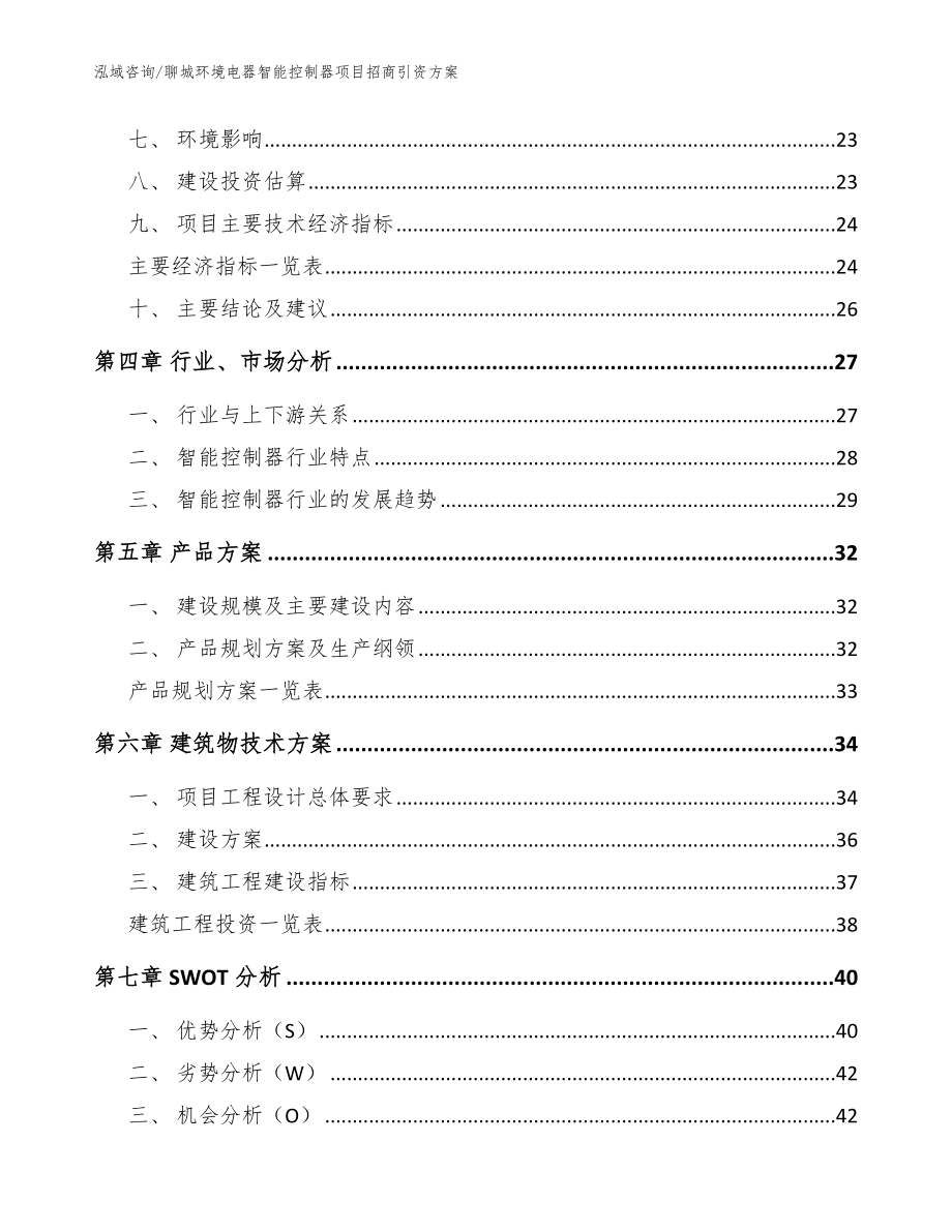 聊城环境电器智能控制器项目招商引资方案_模板参考_第2页