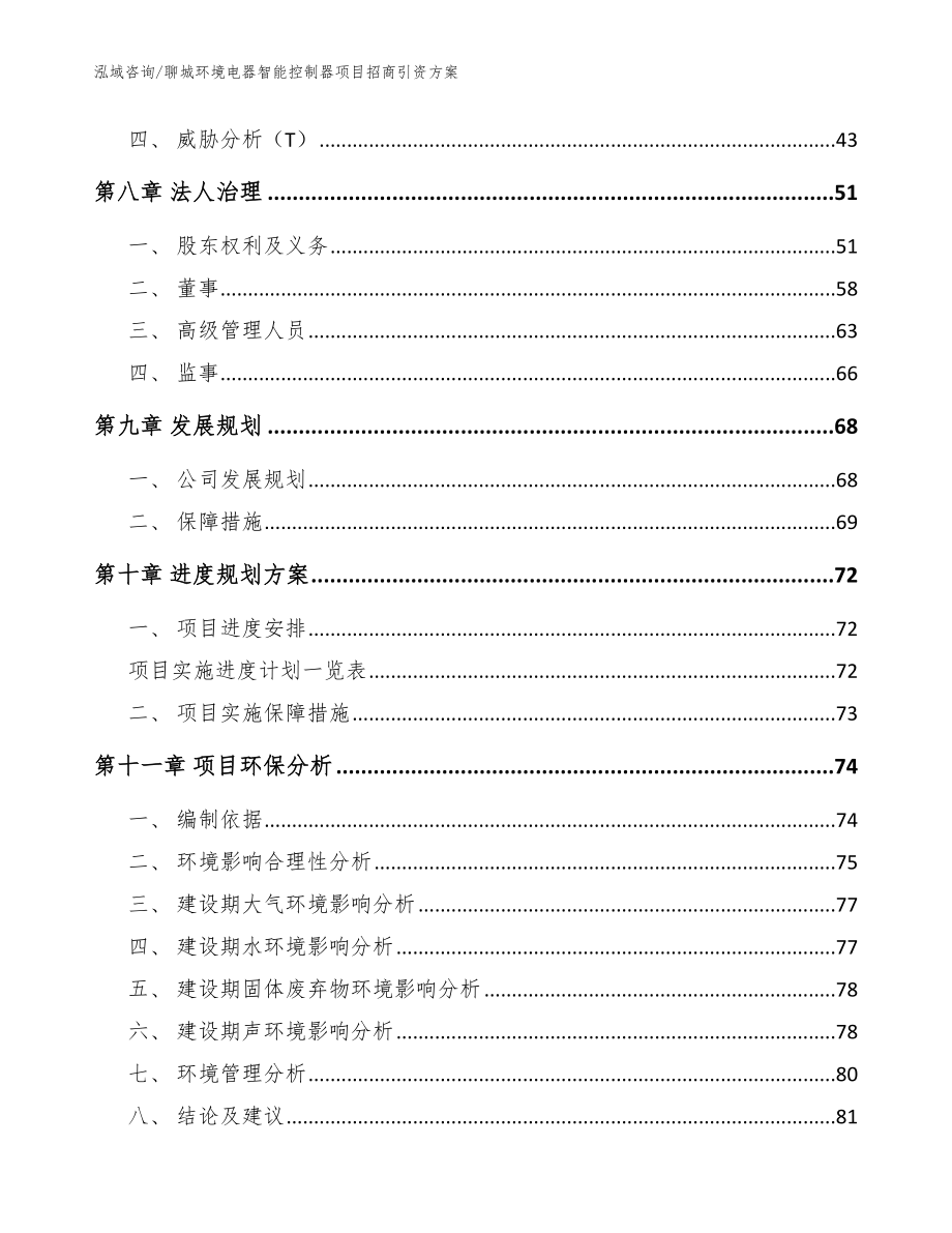 聊城环境电器智能控制器项目招商引资方案_模板参考_第3页