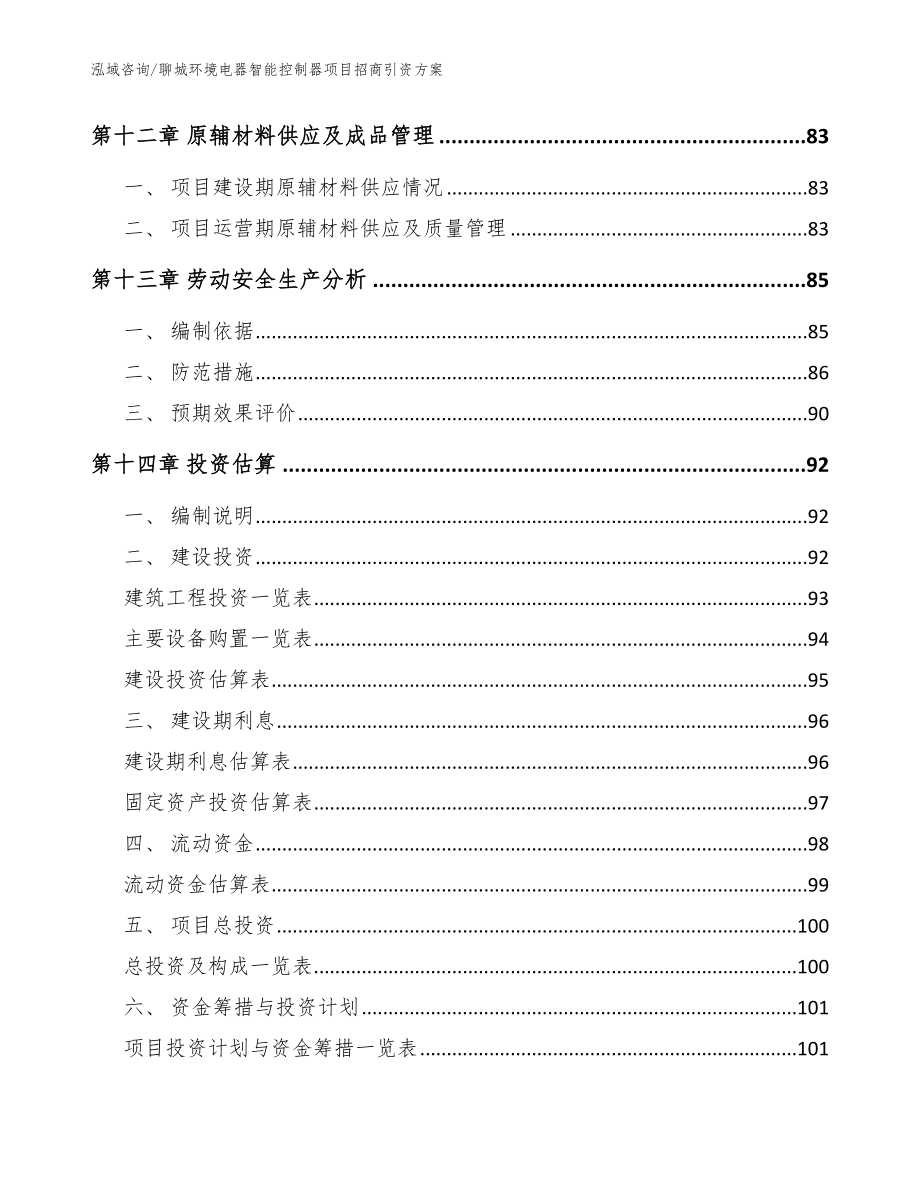 聊城环境电器智能控制器项目招商引资方案_模板参考_第4页