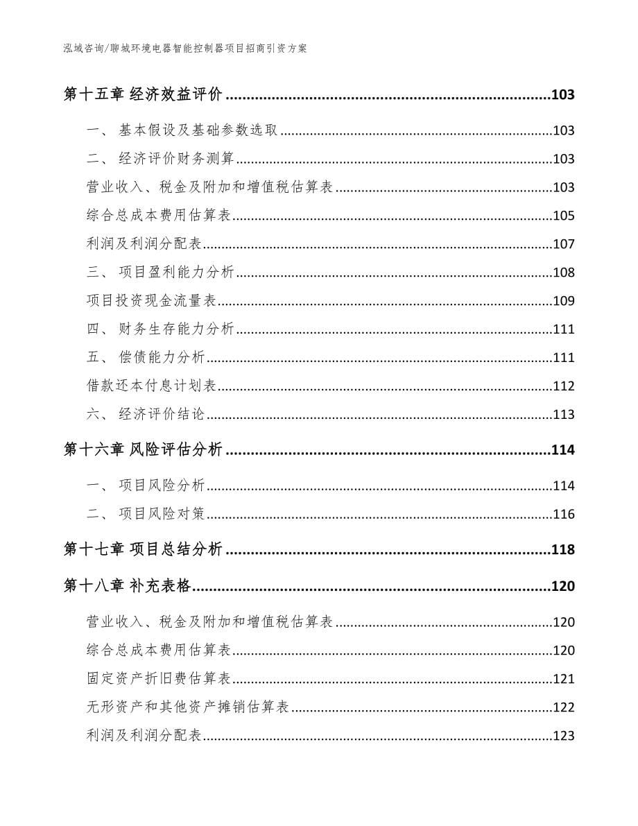 聊城环境电器智能控制器项目招商引资方案_模板参考_第5页