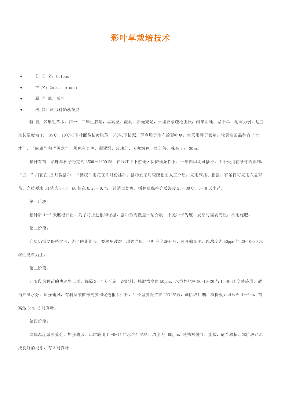 彩叶草栽培技术_第1页