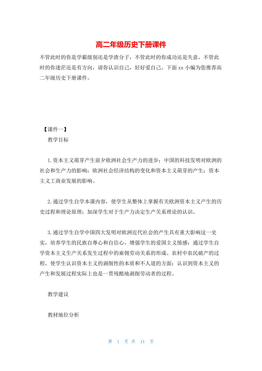 2022年最新的高二年级历史下册课件_第1页