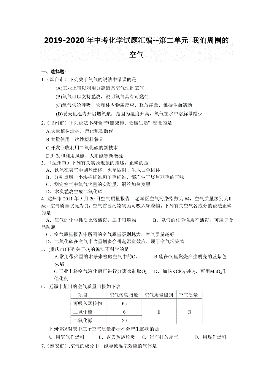 2019-2020年中考化学试题汇编--第二单元-我们周围的空气_第1页