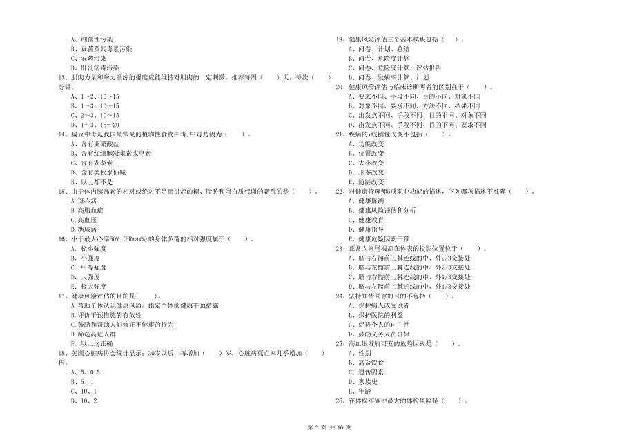 2019年健康管理师《理论知识》押题练习试题C卷-含答案_第2页