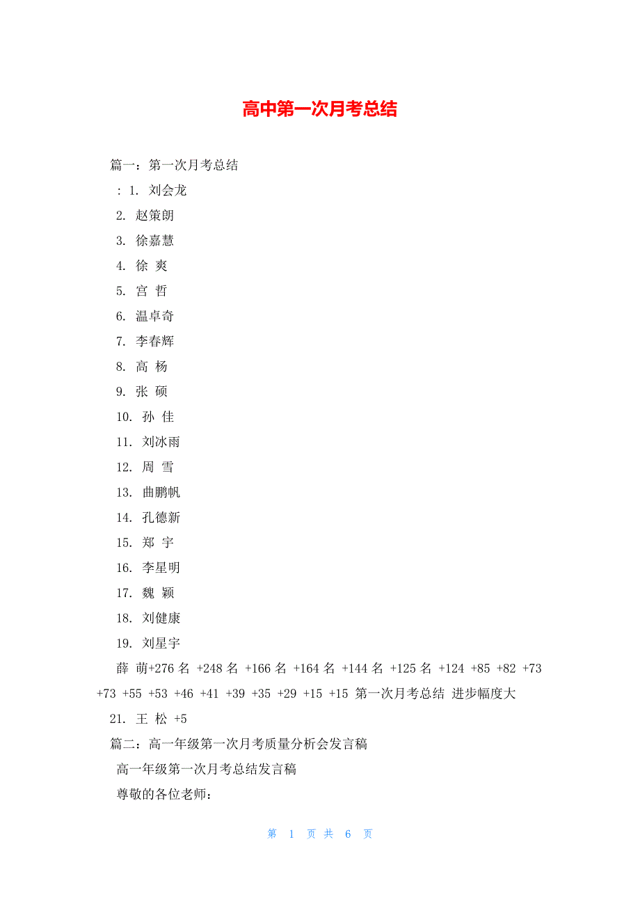 2022年最新的高中第一次月考总结_第1页