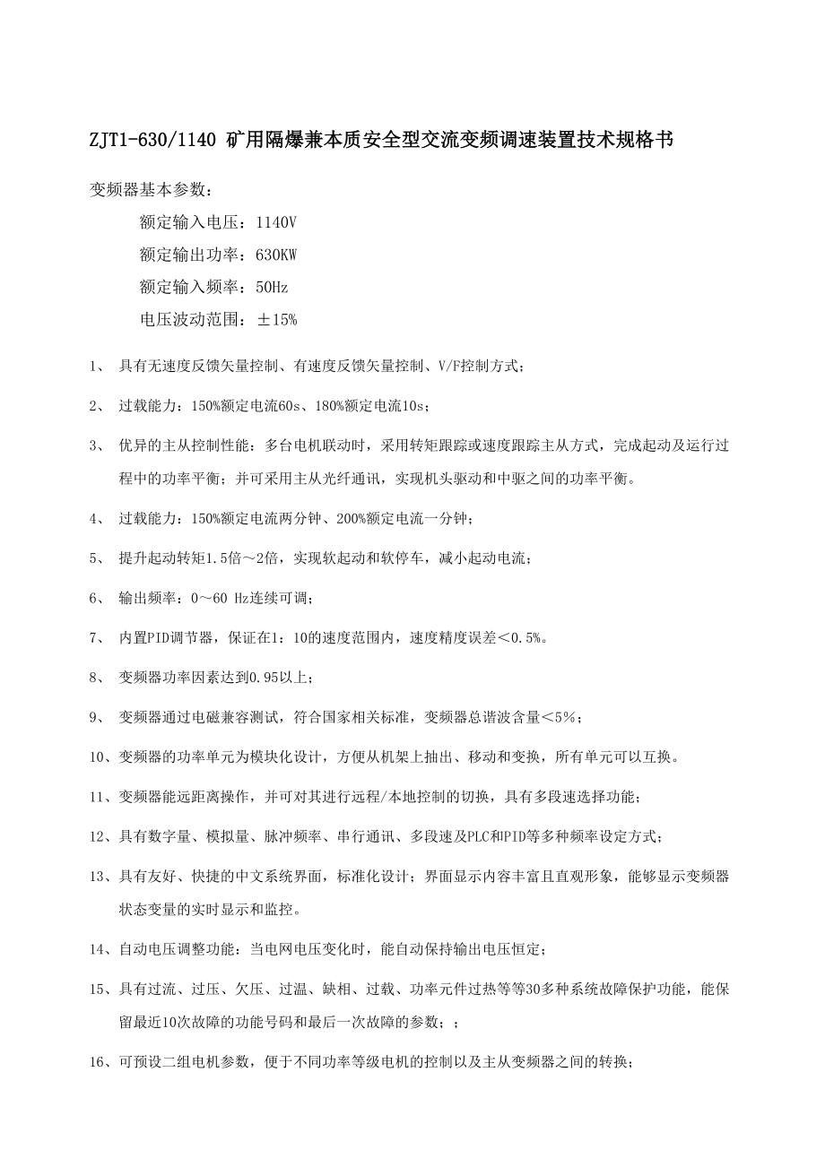 变频器技术规格书-630KW-1140V_第1页