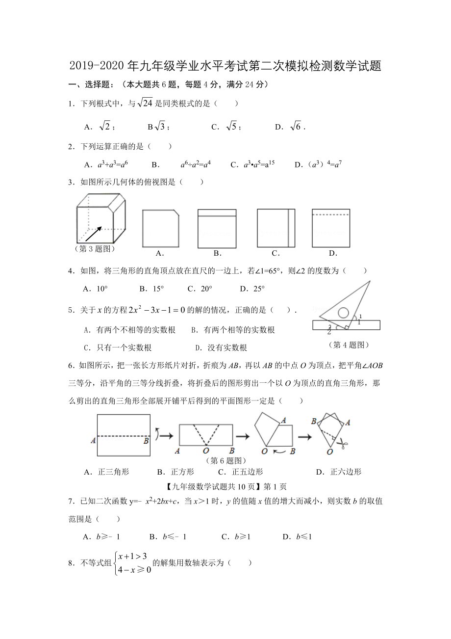 2019-2020年九年级学业水平考试第二次模拟检测数学试题_第1页