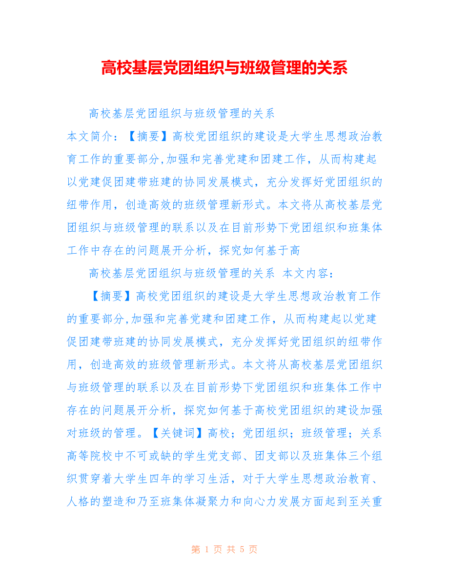 高校基层党团组织与班级管理的关系_第1页