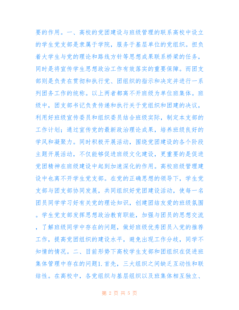 高校基层党团组织与班级管理的关系_第2页