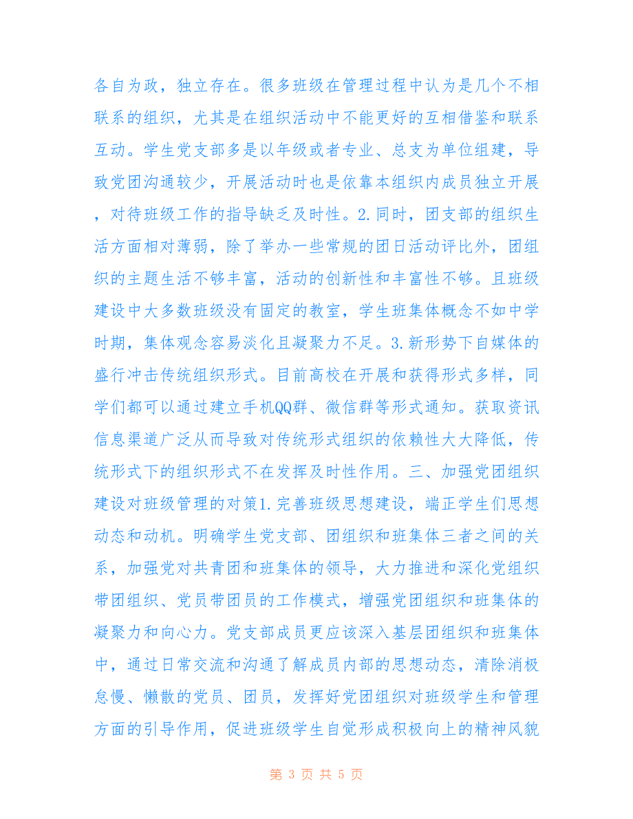 高校基层党团组织与班级管理的关系_第3页