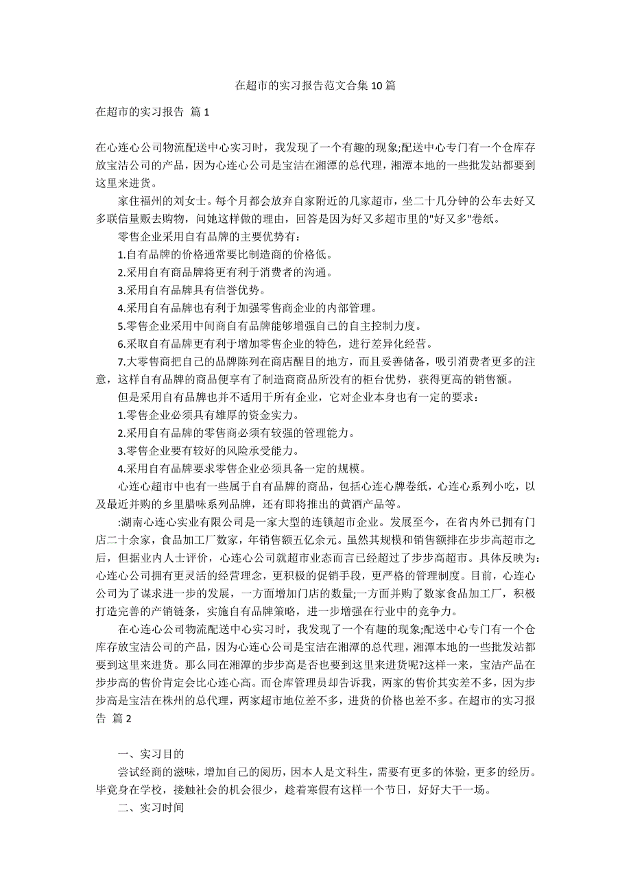 在超市的实习报告范文合集10篇_第1页