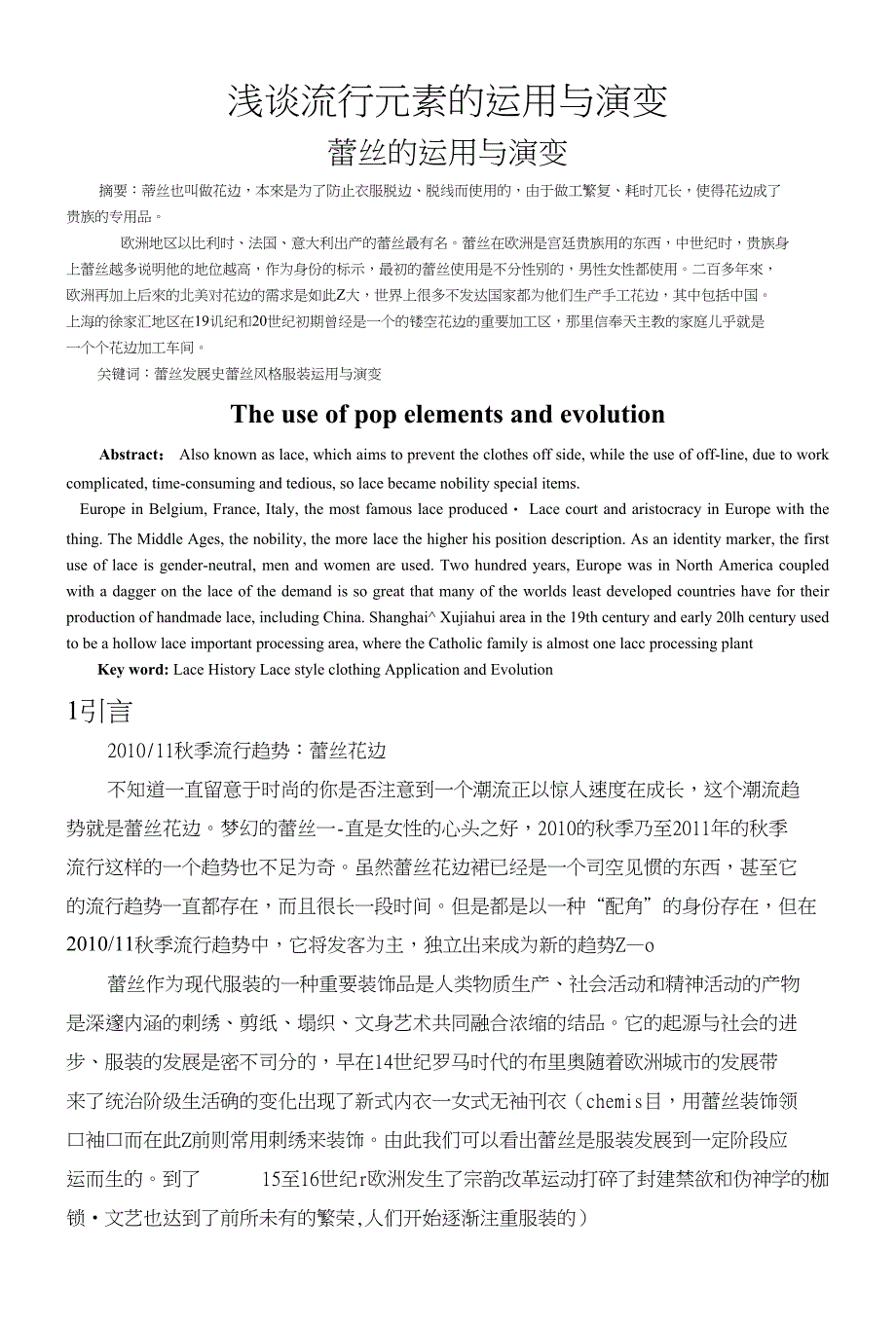 浅谈流行元素的运用与演变(服装设计专业毕业论文)_第1页