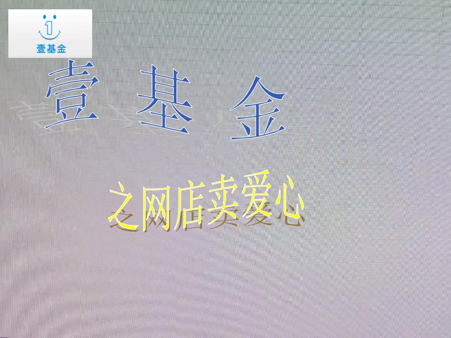 非营利组织_壹基金_第1页
