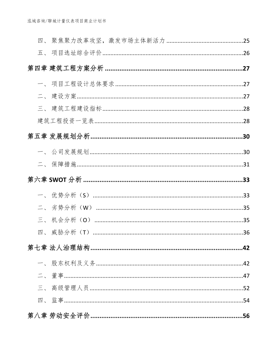 聊城计量仪表项目商业计划书【模板范本】_第3页