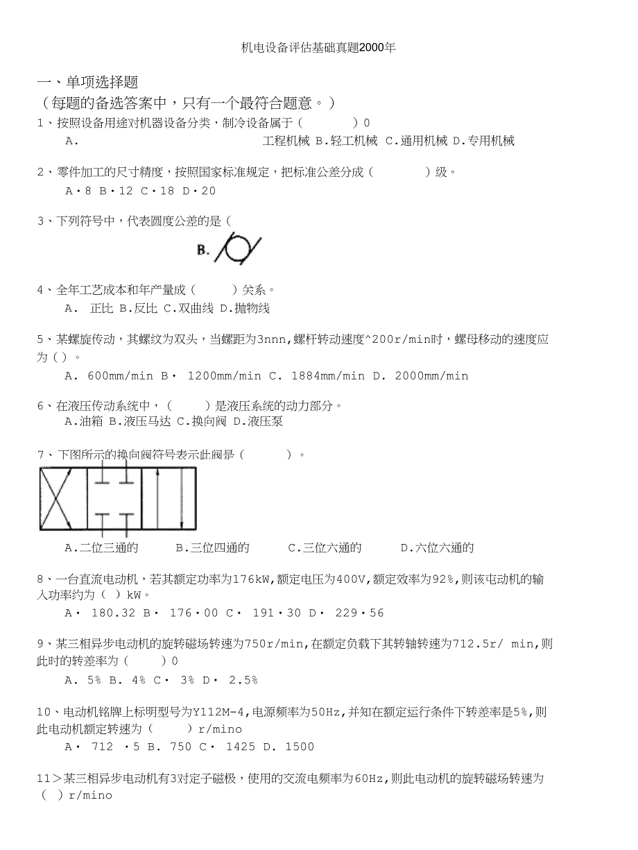 注册资产评估师-机电设备评估基础真题2000年_第1页