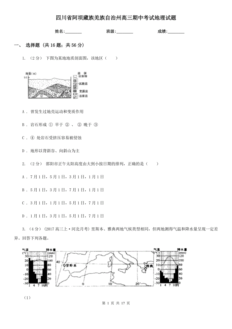 四川省阿坝藏族羌族自治州高三期中考试地理试题_第1页