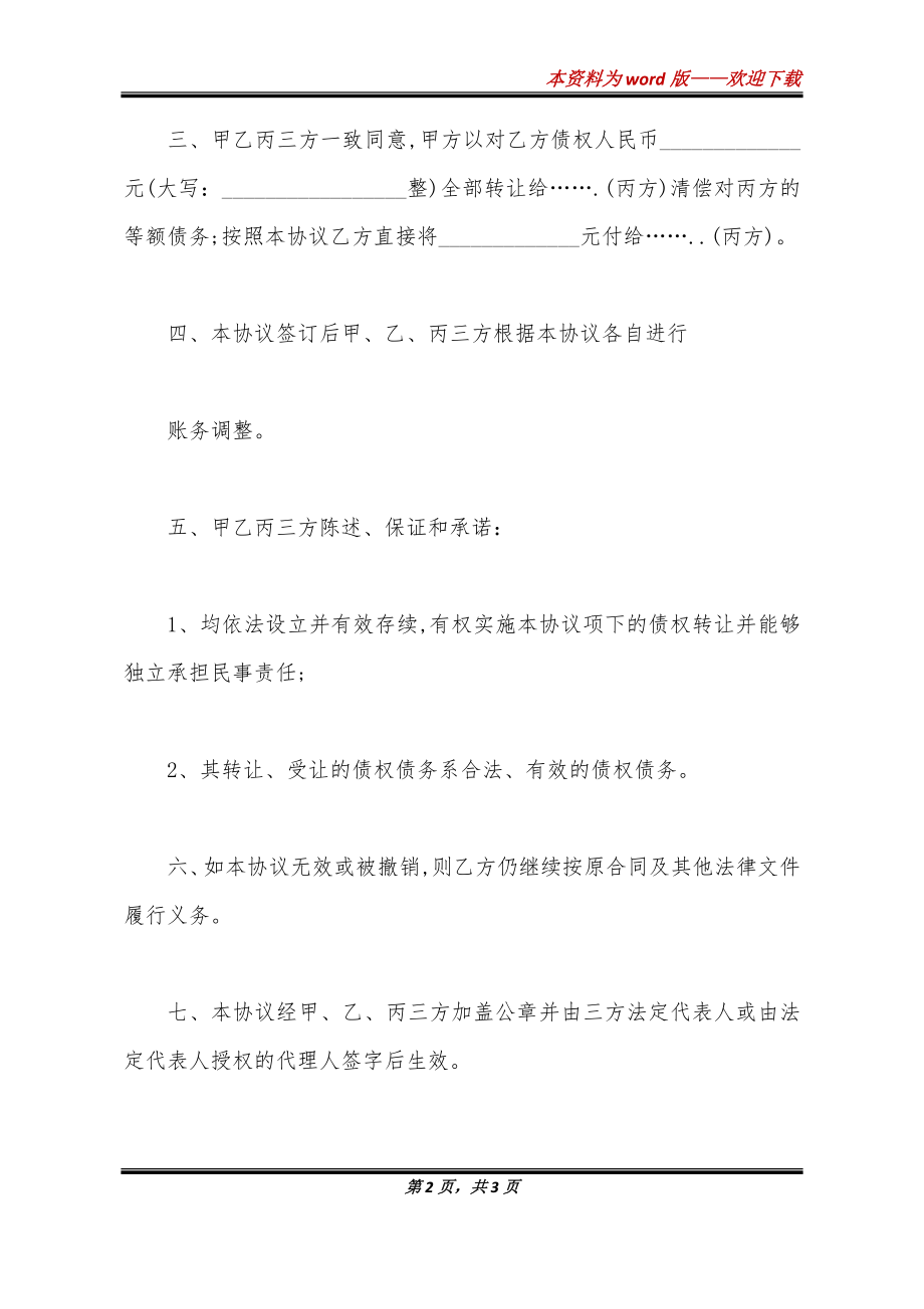 公司转让债权债务公正协议书_第2页