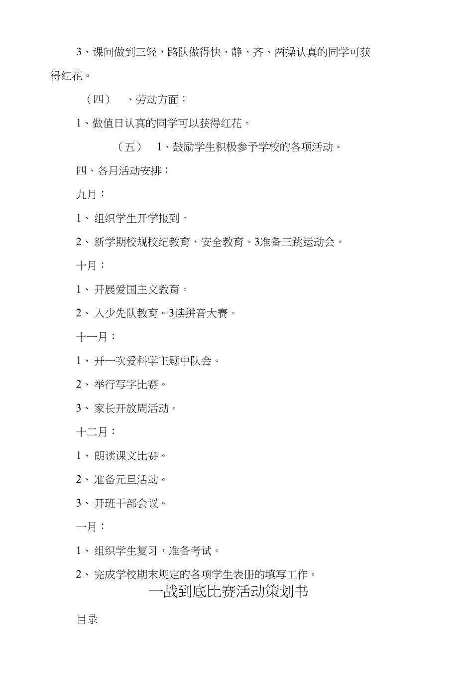 一年级（5）班第一学期班主任计划和一战到底比赛活动策划书汇编_第3页