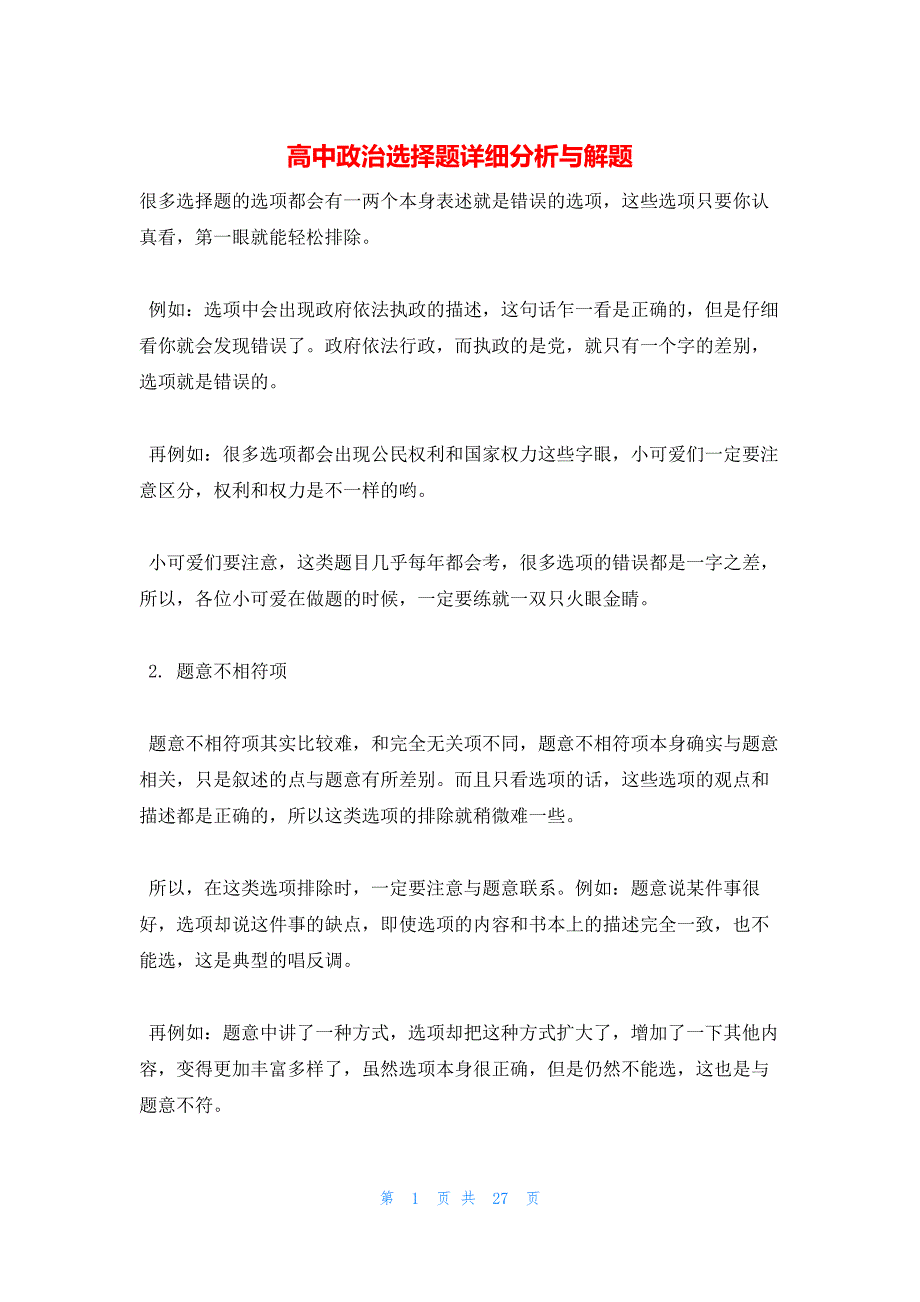 2022年最新的高中政治选择题详细分析与解题_第1页