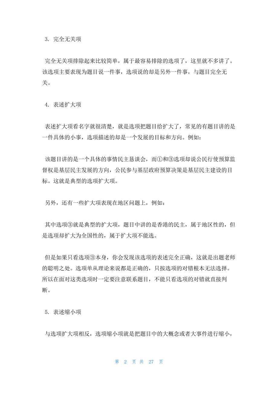 2022年最新的高中政治选择题详细分析与解题_第2页