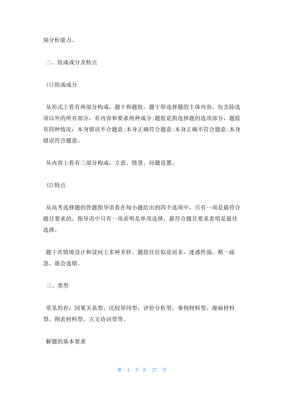 2022年最新的高中政治选择题详细分析与解题_第4页