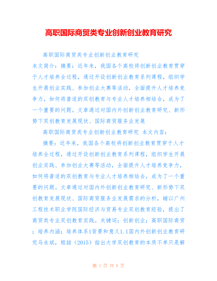 高职国际商贸类专业创新创业教育研究_第1页