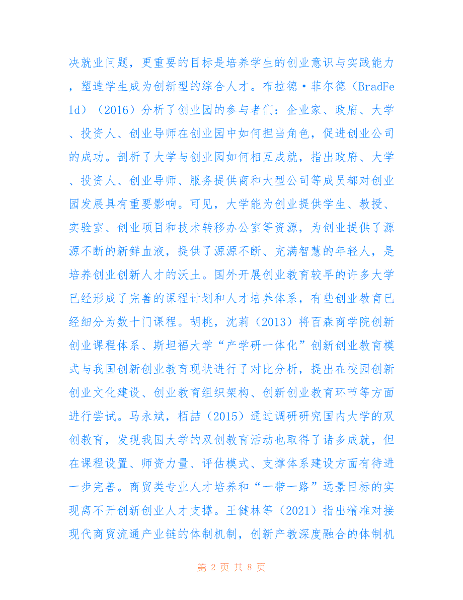 高职国际商贸类专业创新创业教育研究_第2页