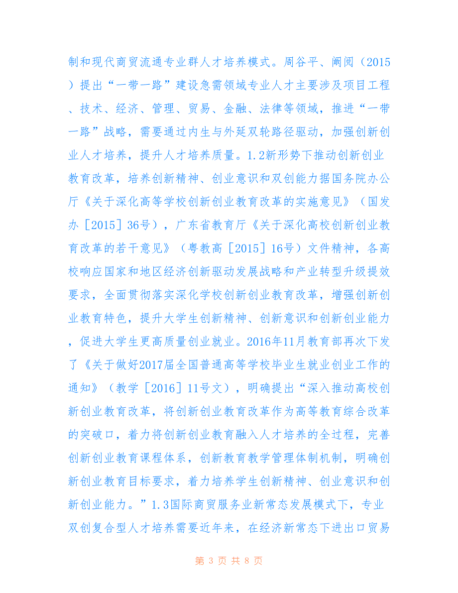 高职国际商贸类专业创新创业教育研究_第3页