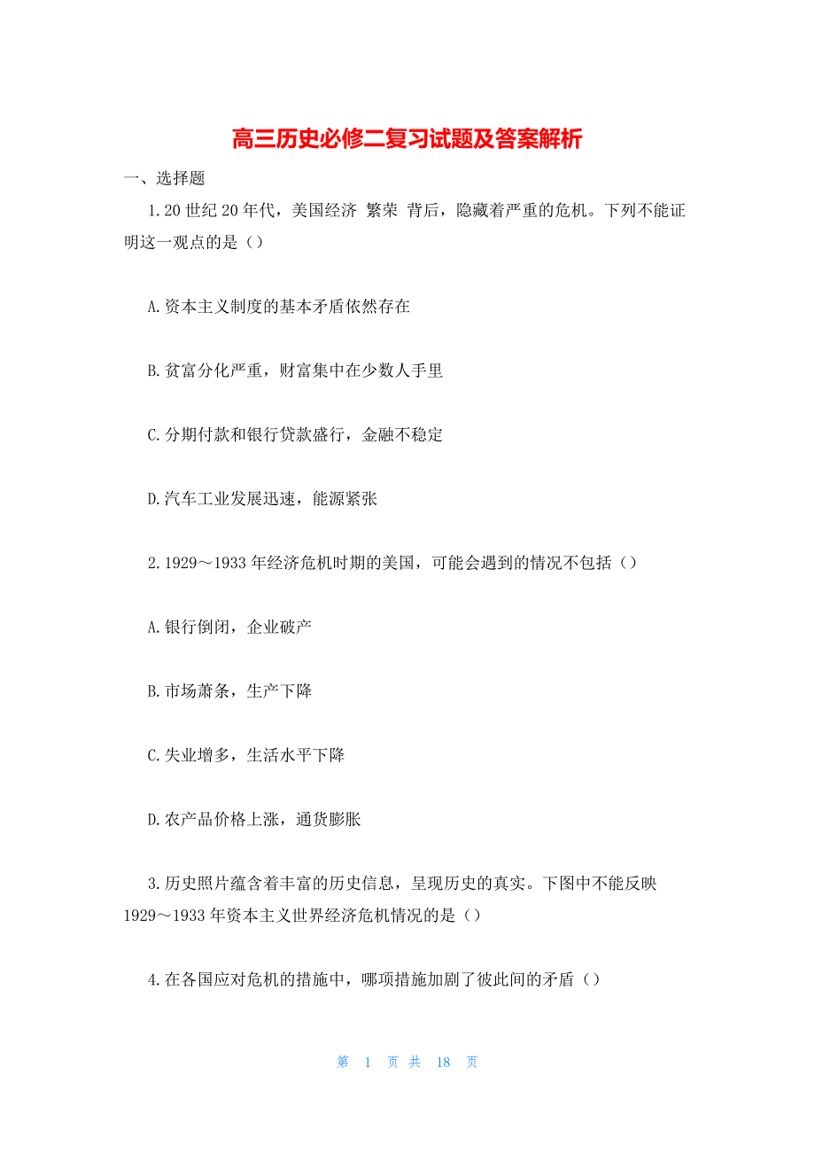 2022年最新的高三历史必修二复习试题及答案解析_第1页