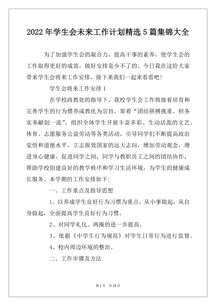 2022年学生会未来工作计划精选5篇集锦大全范本_第1页