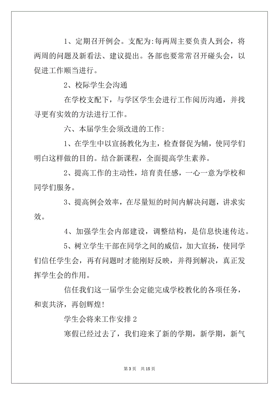 2022年学生会未来工作计划精选5篇集锦大全范本_第3页