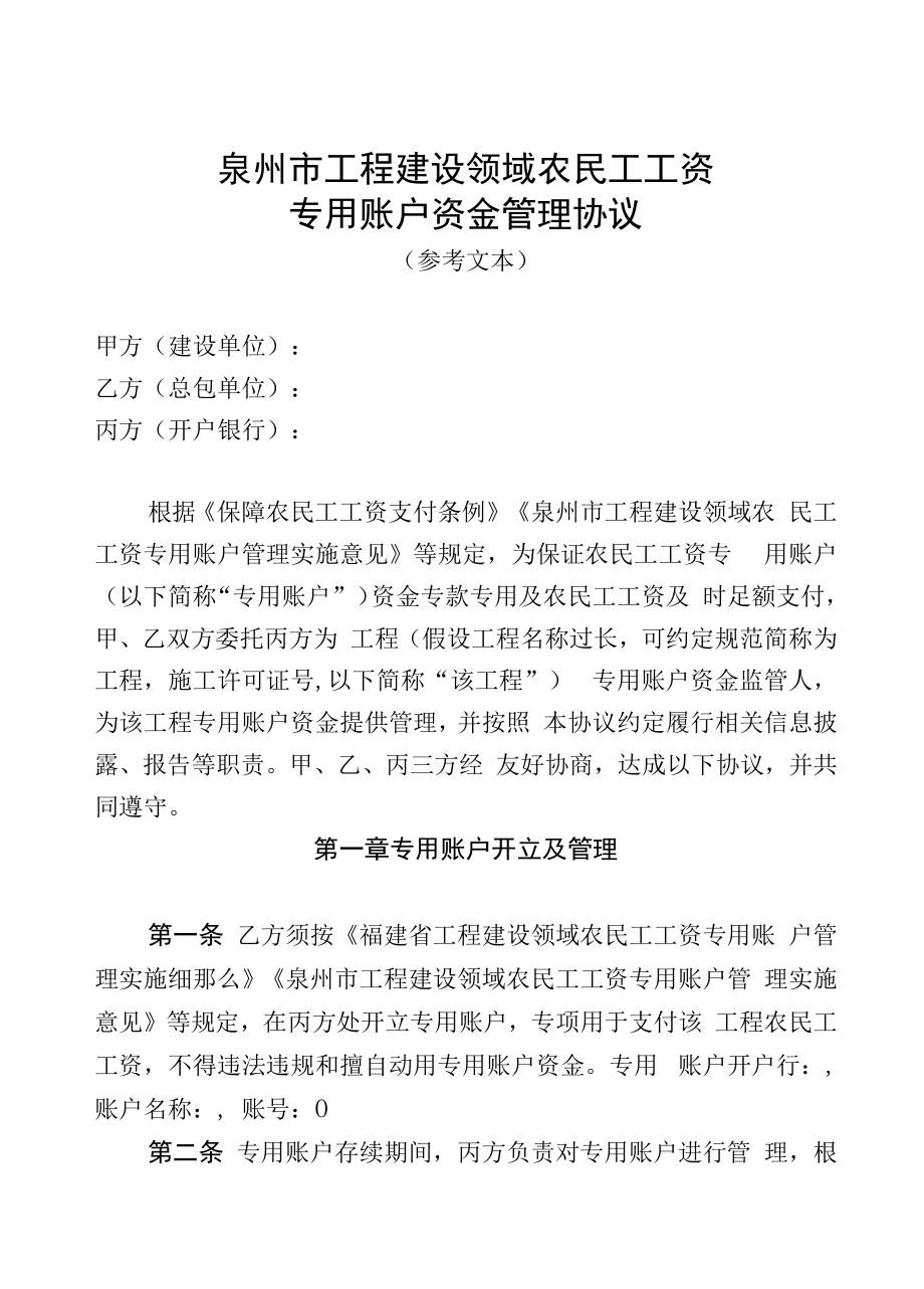 泉州市工程建设领域农民工工资专用账户资金管理协议_第1页
