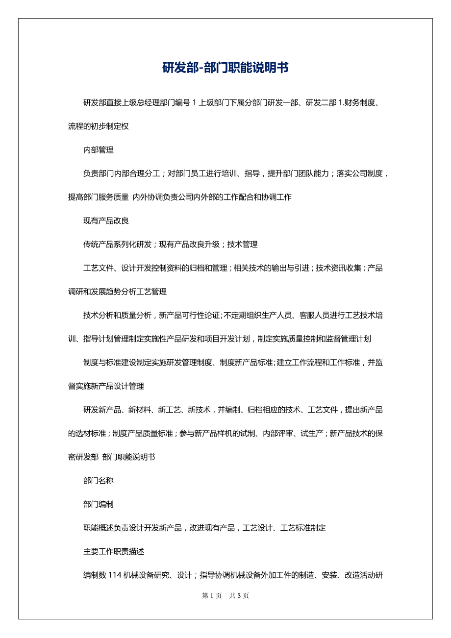 研发部-部门职能说明书_第1页