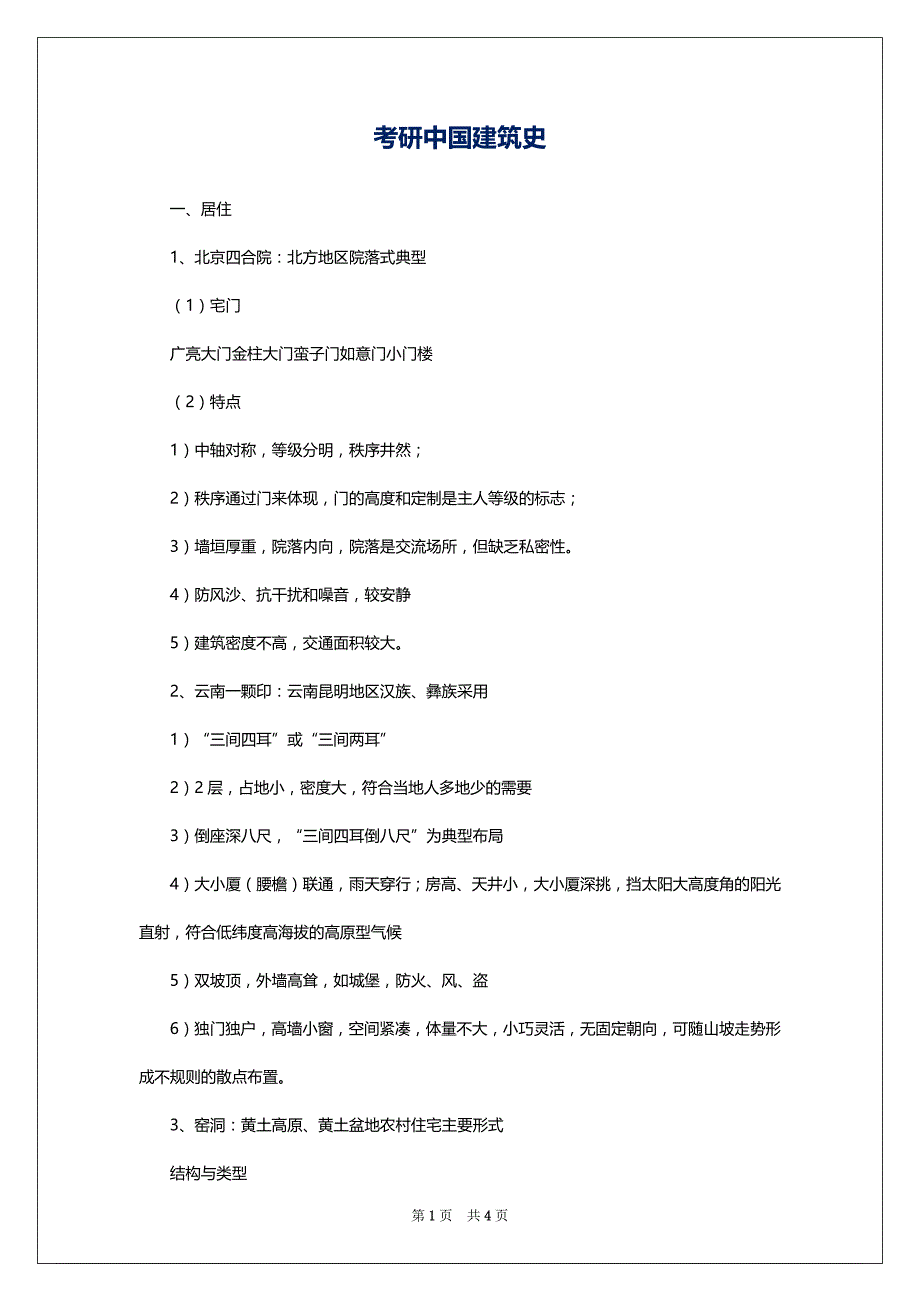 考研中国建筑史_第1页