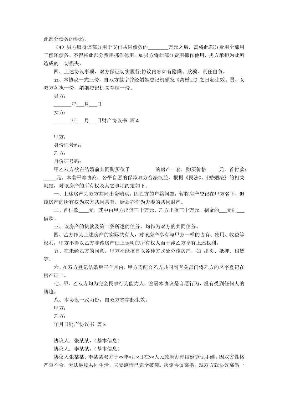 关于财产协议书模板汇编8篇_第3页