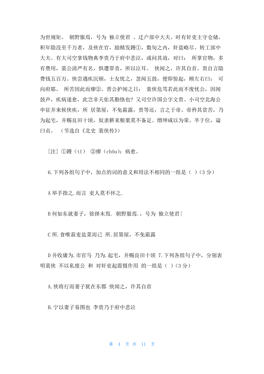 2022年最新的高一语文下学期测试卷_第4页