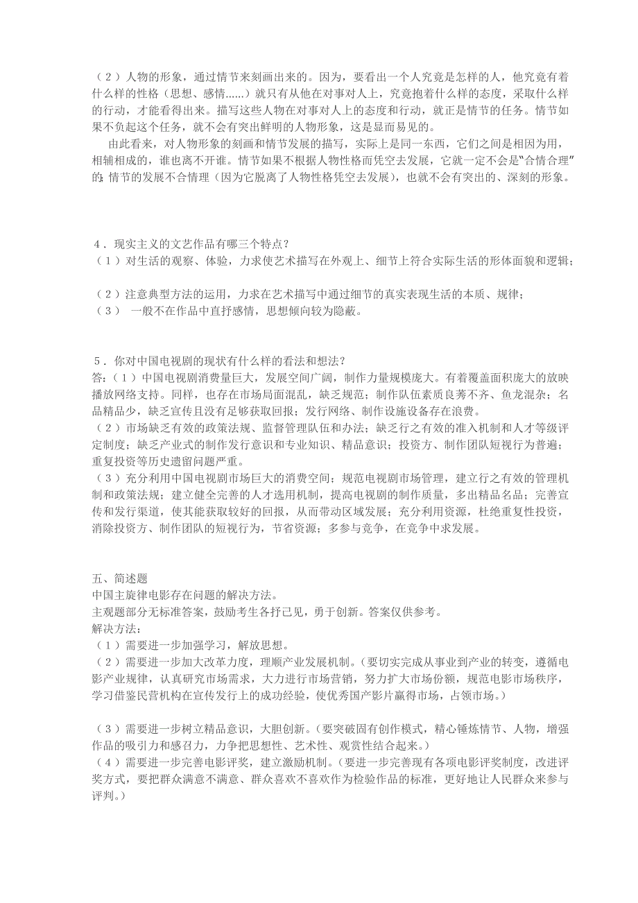 北京电影学院历年本科招生管理系考题及参考答案_第3页