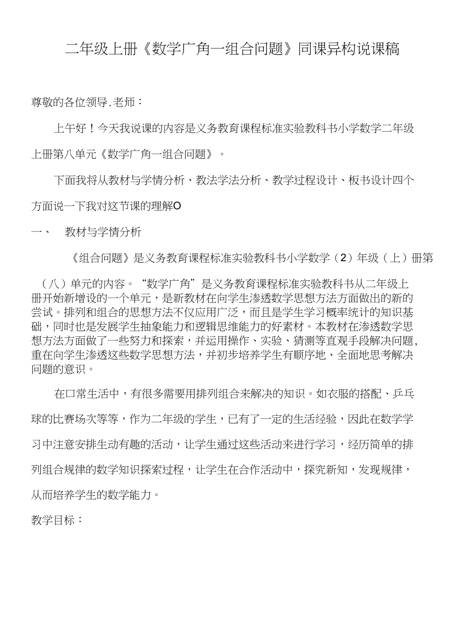 二年级上册《数学广角—组合问题》同课异构说课稿_第1页