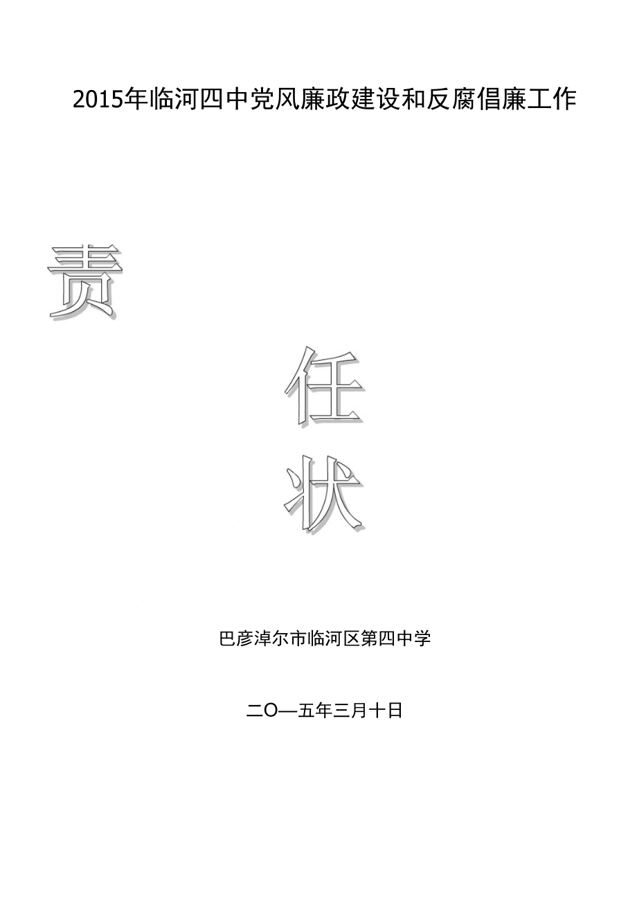 四中党风廉政建设和反腐倡廉工作责任状_第1页