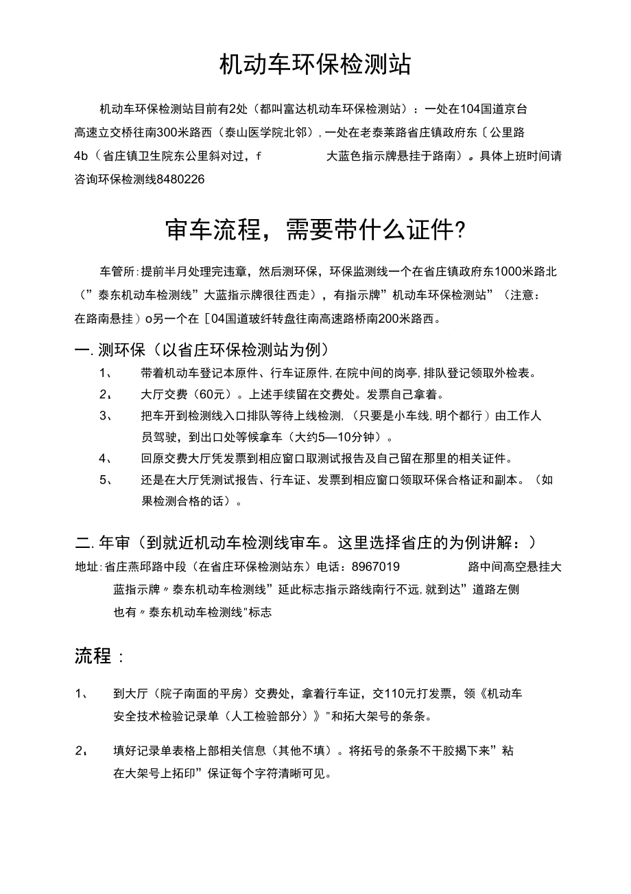 泰安 机动车环保监测及年审 地址 电话 流程 步骤_第1页