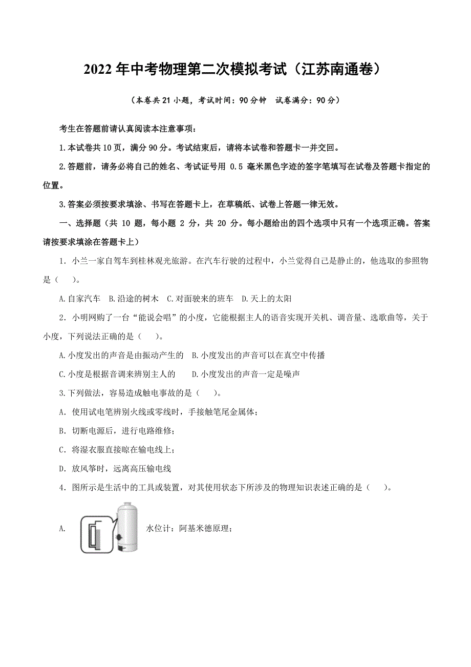 （江苏南通卷）2022年中考物理第二次模拟考试（A4考试版）_第1页