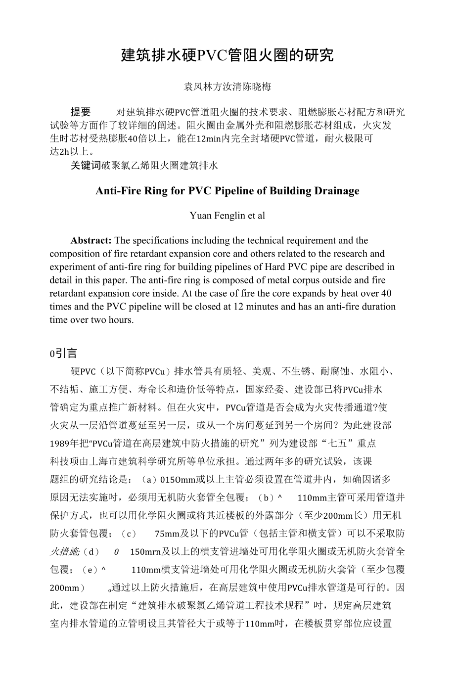 建筑排水硬PVC管阻火的研究 - 消防指南网 -- 消防标准消防_第1页