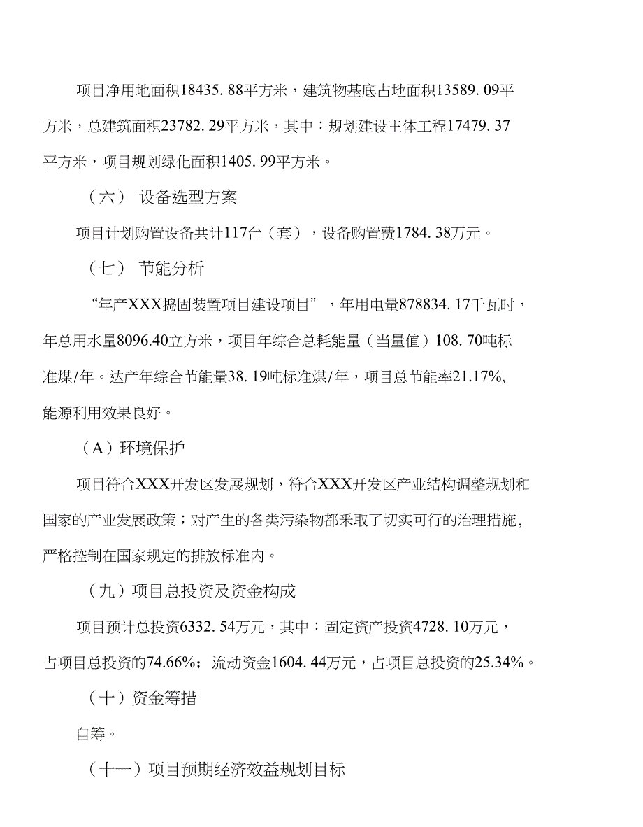 年产xxx捣固装置项目立项申请报告(1)_第4页