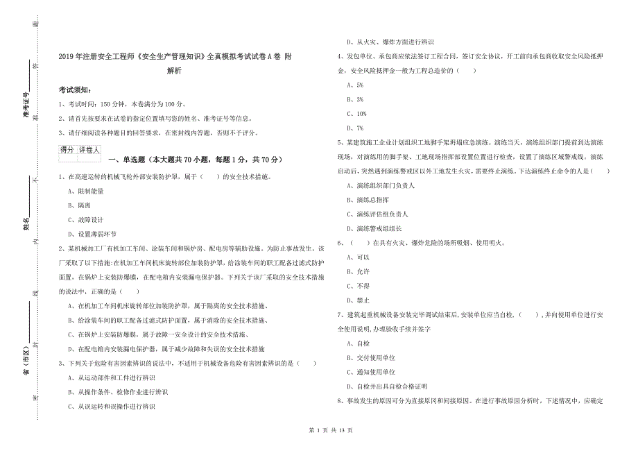 2019年注册安全工程师《安全生产管理知识》全真模拟考试试卷A卷-附解析_第1页