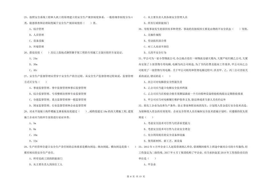 2019年注册安全工程师《安全生产管理知识》全真模拟考试试卷A卷-附解析_第4页