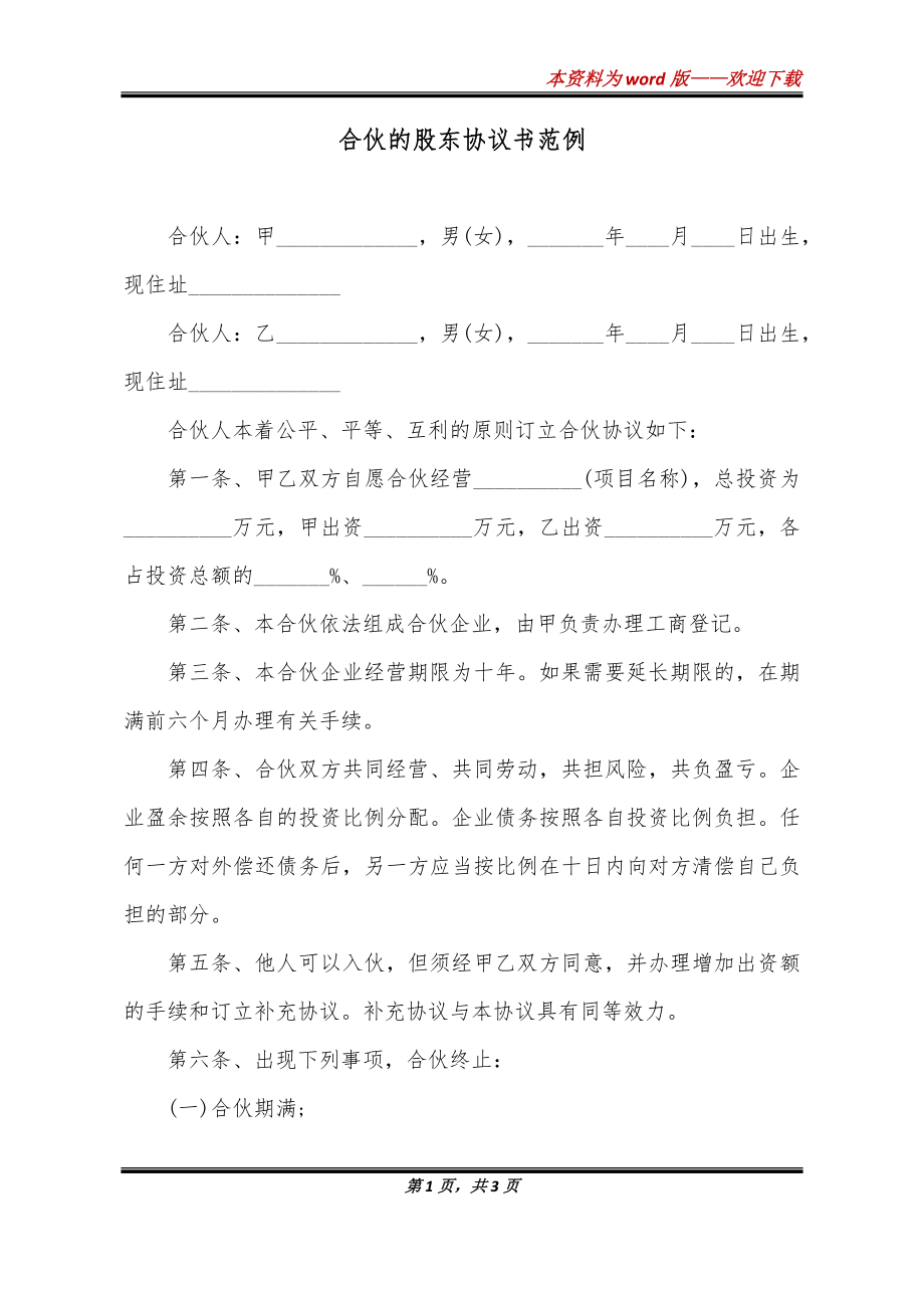 合伙的股东协议书范例_第1页